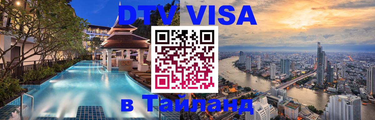 DTV (ДТВ) visa Таиланд 