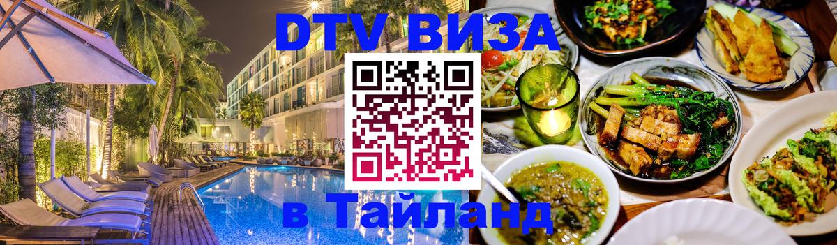 DTV виза Тайланд 